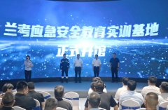 兰考应急安全实训基地揭牌仪式在兰考举